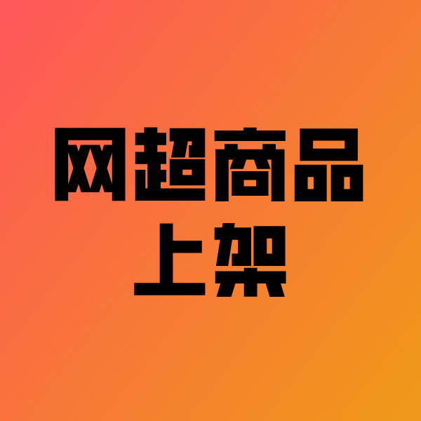 长清政采云产品上架